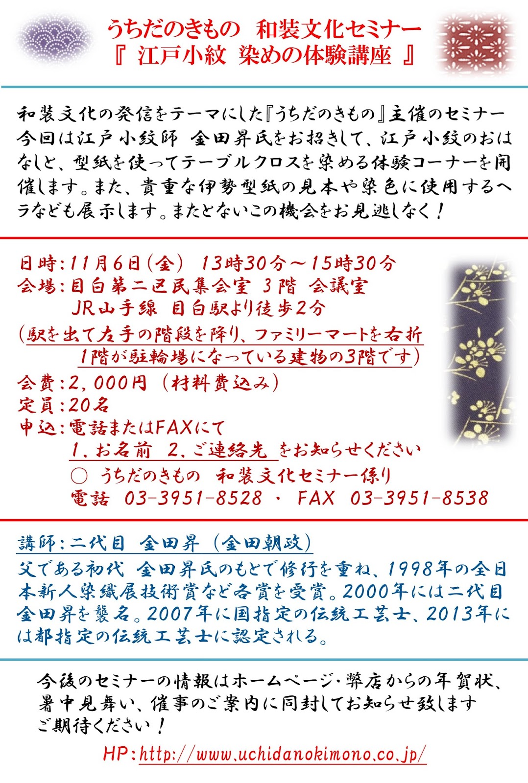 和装文化セミナー『江戸小紋　染めの体験講座』